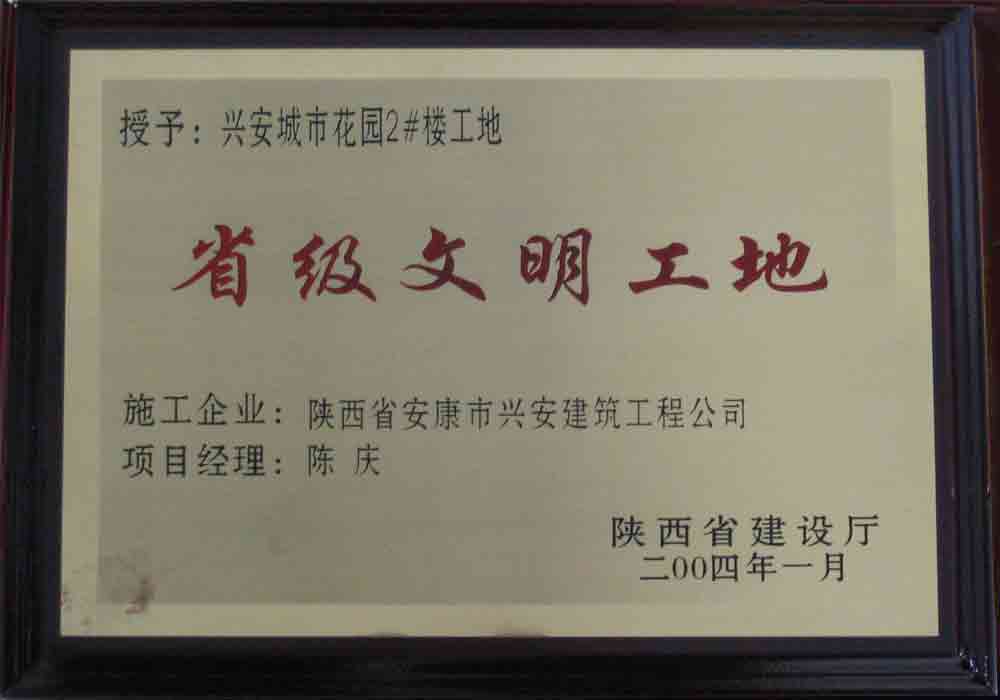 2004年  省建設廳授予興安城市花園2#樓工地“省級文明工地”稱(chēng)號。