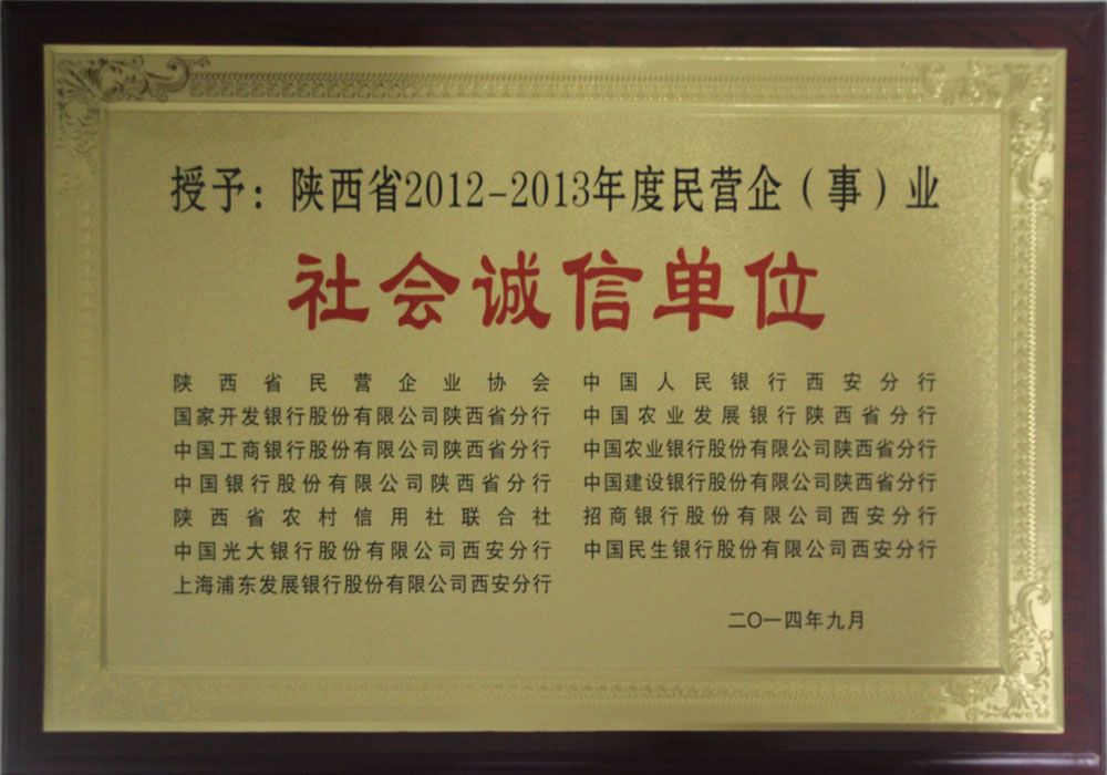 2014年陜西省社會(huì )誠信單位