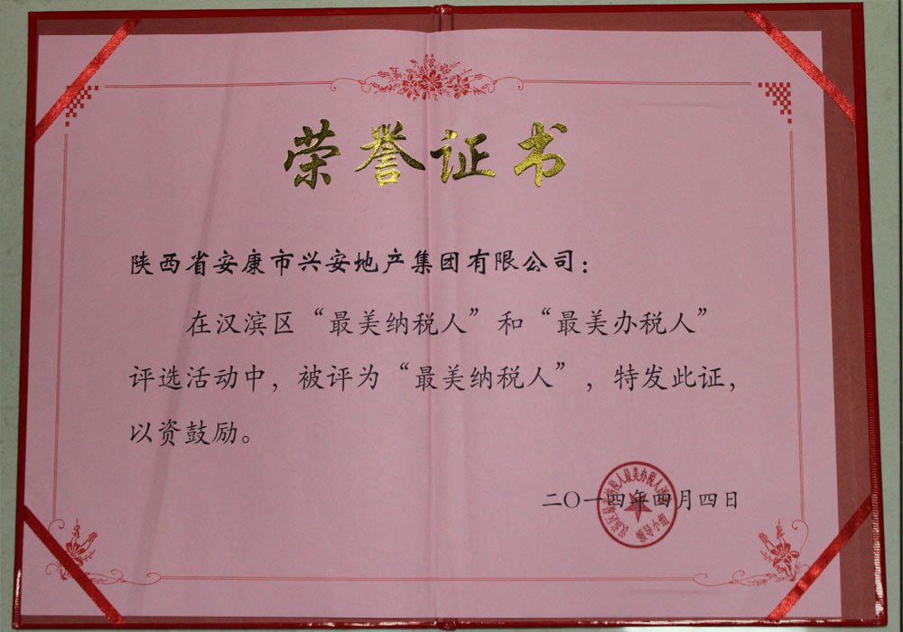 2014年評為漢濱區“最美納稅人”