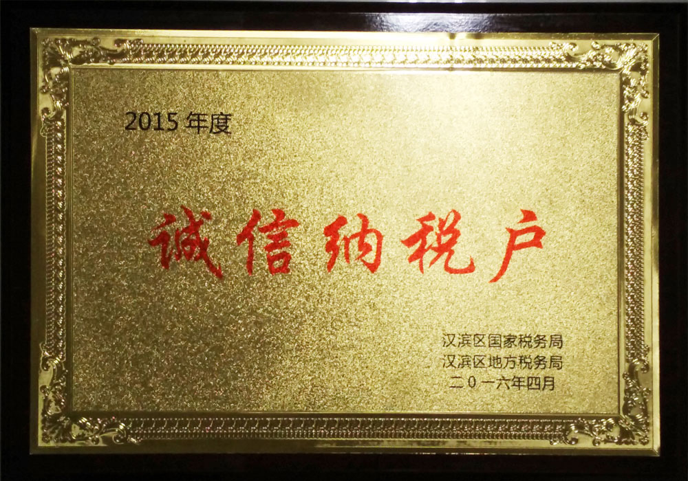 2015年漢濱區誠信納稅戶(hù)