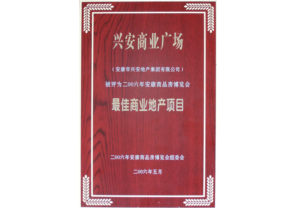 2006年興安商業(yè)廣場(chǎng)評為“最佳商業(yè)地產(chǎn)項目”。