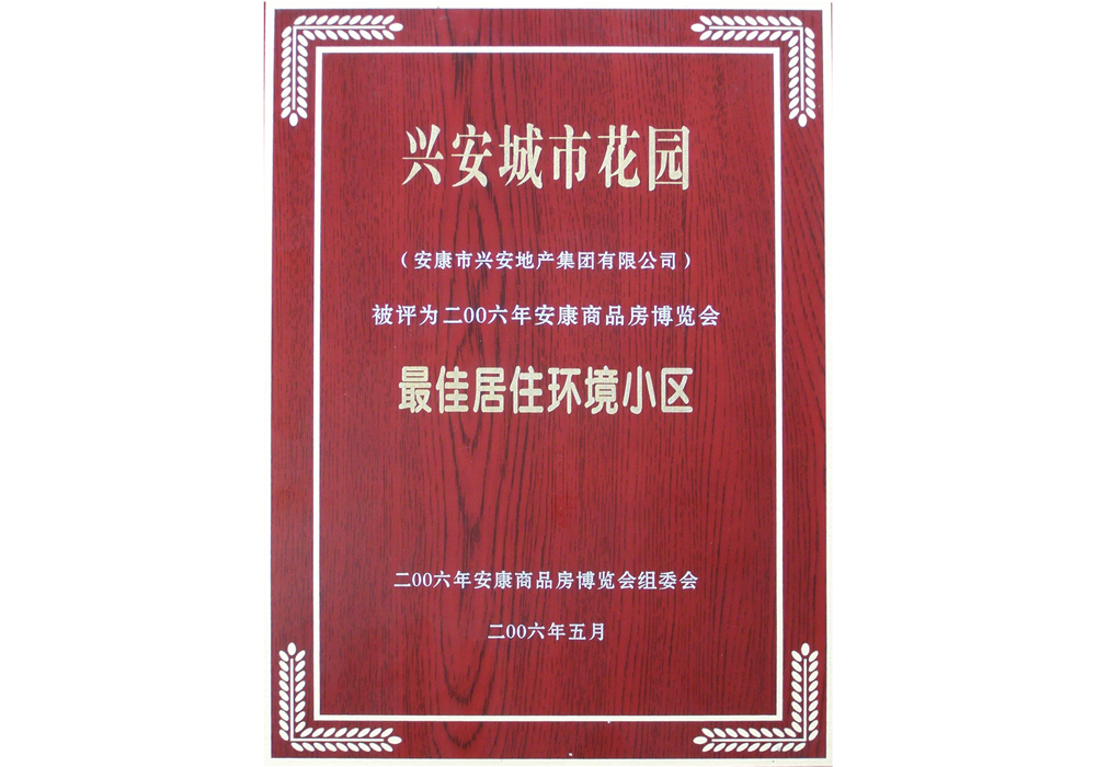 2006年興安城市花園評為“最佳居住環(huán)境小區”