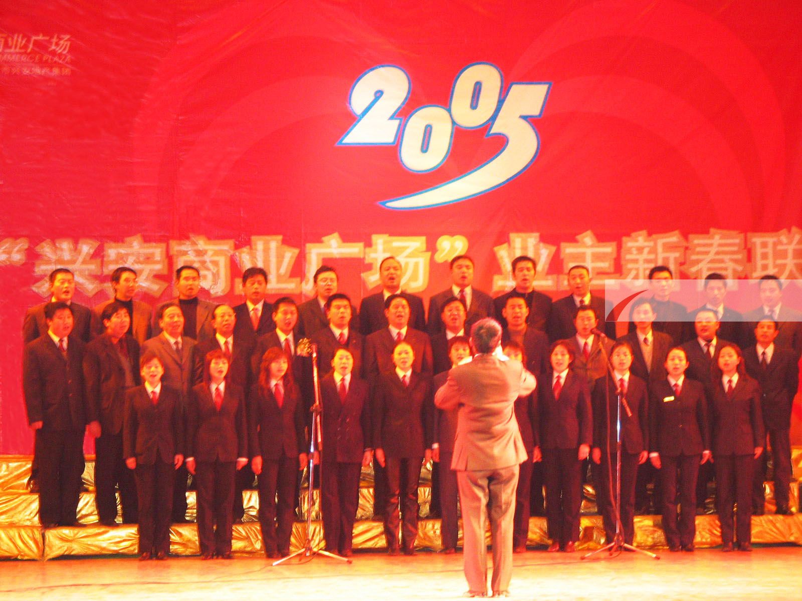 2005年興安商業(yè)廣場(chǎng)業(yè)主新春聯(lián)歡晚會(huì )